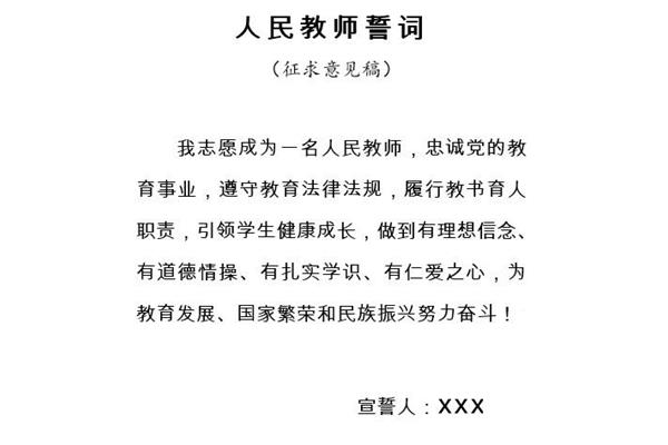 人民教师宣誓词