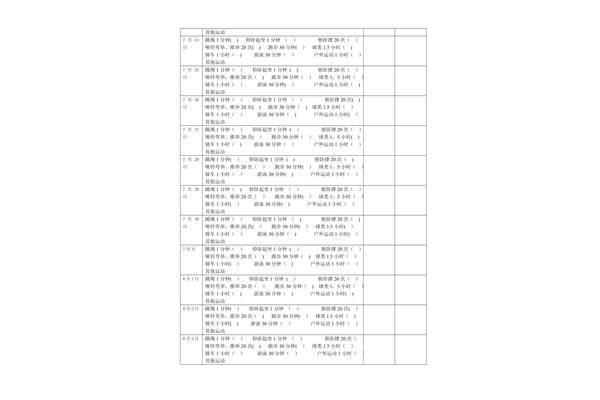 体育锻炼记录表