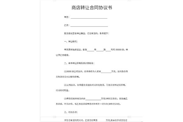 转让合同协议书
