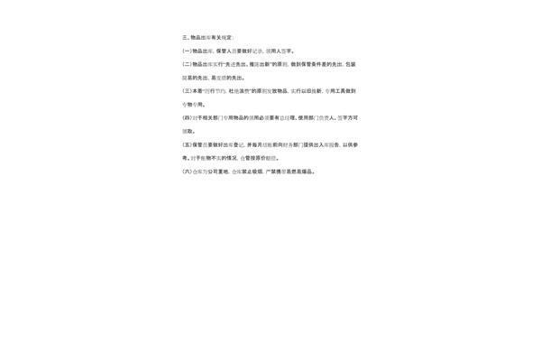 仓库管理规定