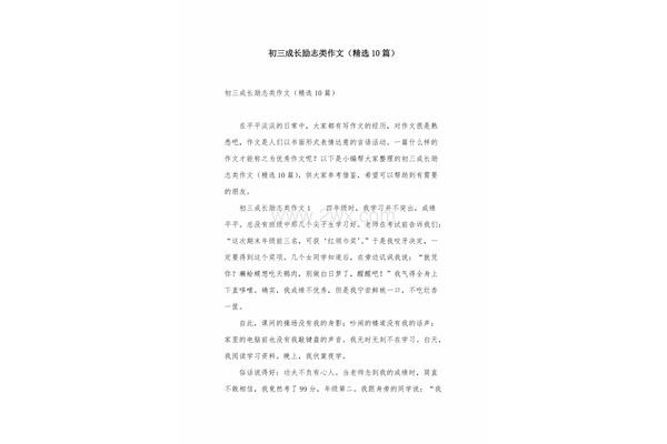 成长励志类作文