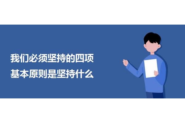 坚持什么原则