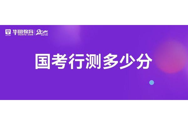 行测多少题