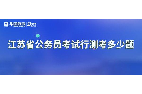 行测多少题