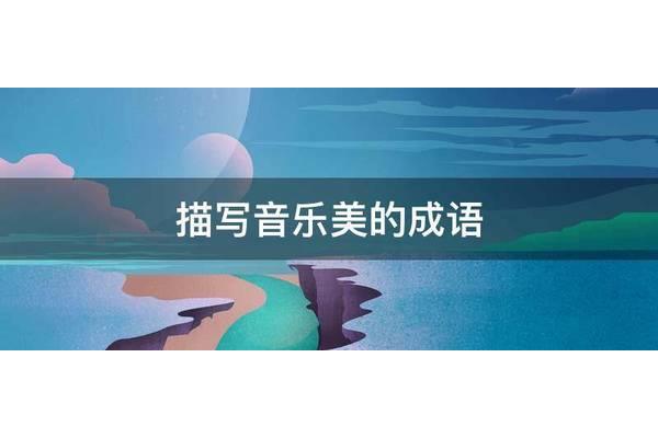 描写音乐的成语