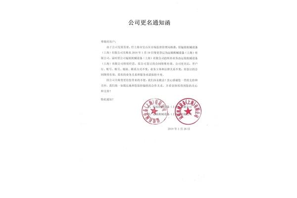 公司更名通知函