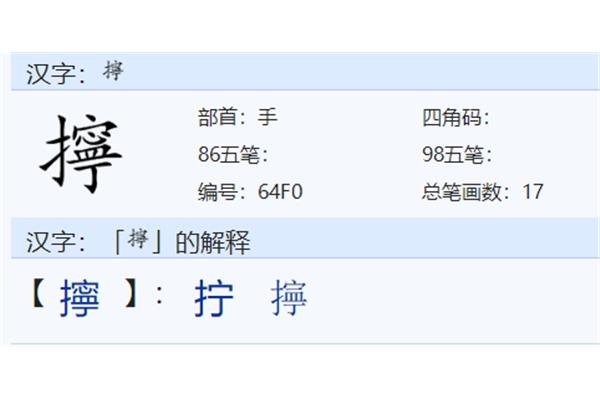 拧的组词是什么