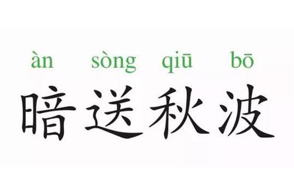 暗送秋波的意思