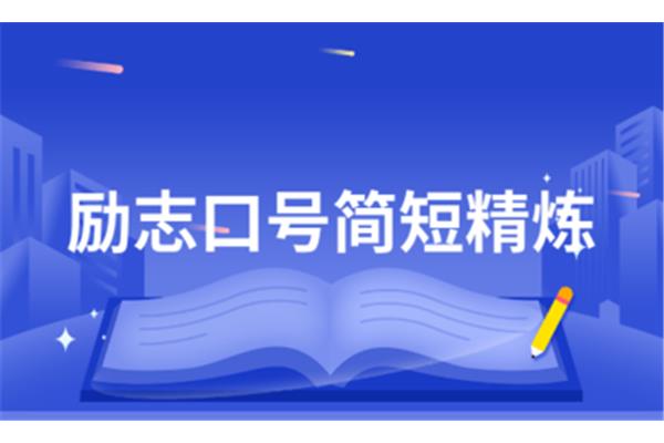 励志口号简短精炼