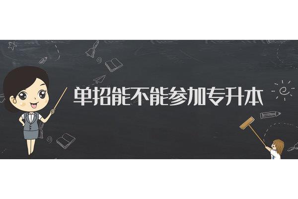 单招能不能专升本