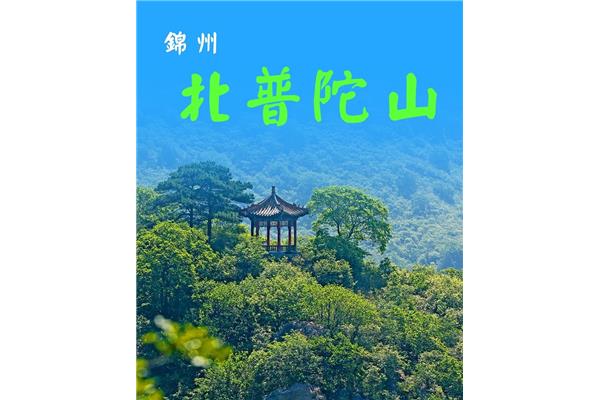 普陀山海拔