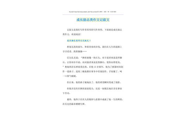 成长励志类作文