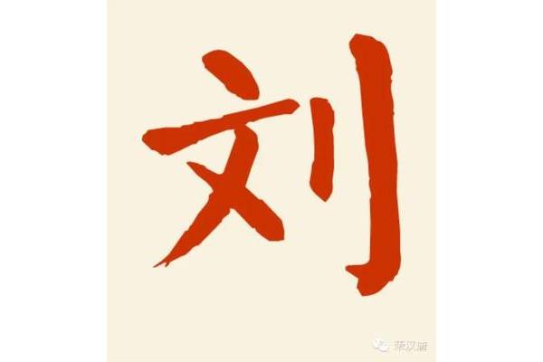 刘姓氏的起源