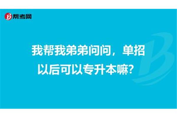 单招能不能专升本