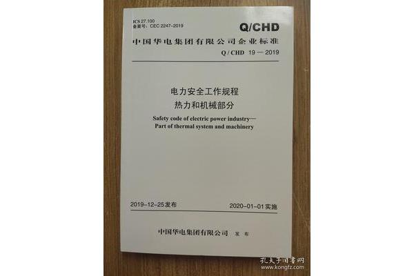 电力安全规程