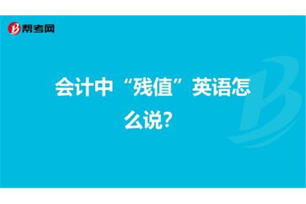 会计英语怎么说