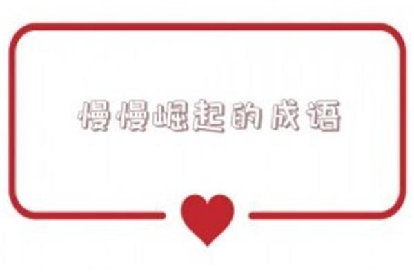形容突然的成语