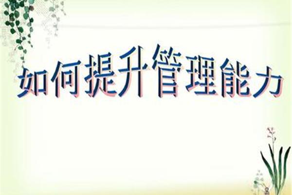 如何提升管理能力