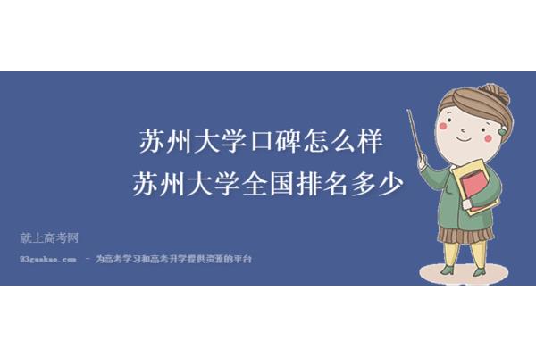 苏州大学全国排名