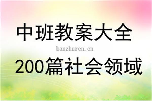 中班社会领域目标