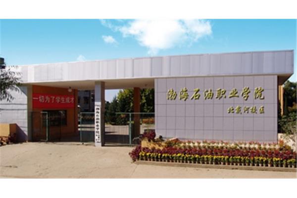 渤海石油职业学院