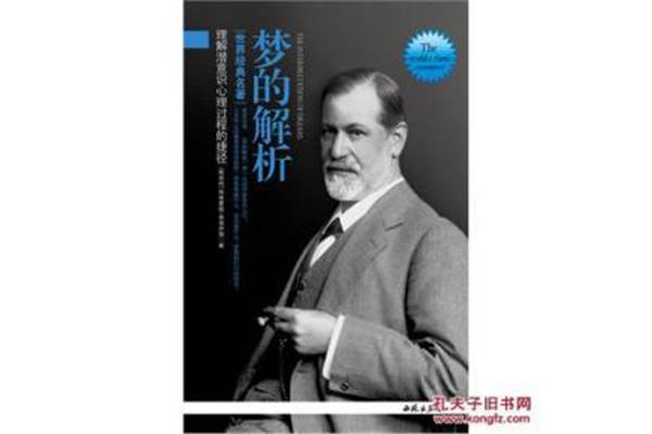 梦的解析作者