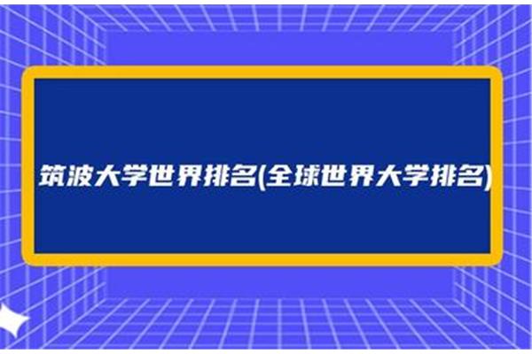 筑波大学世界排名