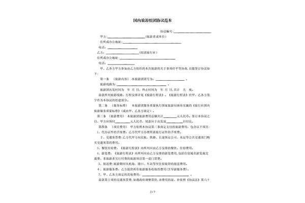 旅行社合同