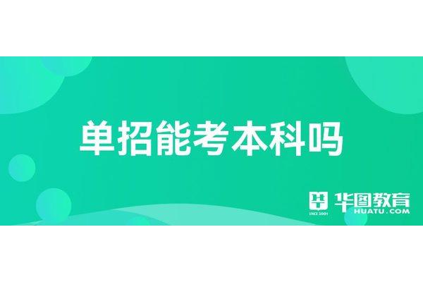 单招可以考本科吗