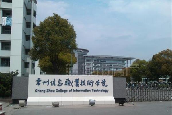 常州信息技术学院