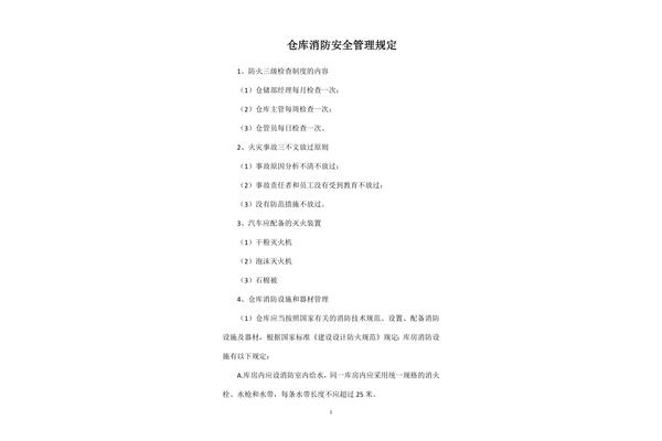 仓库管理规定