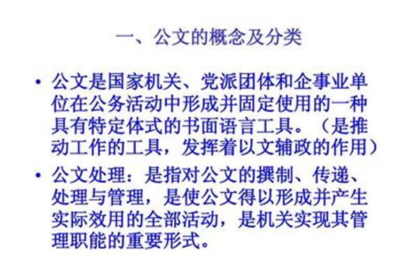 公文的作用