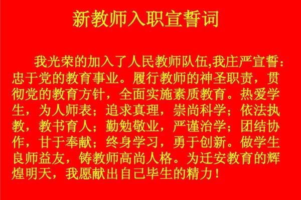 人民教师宣誓词
