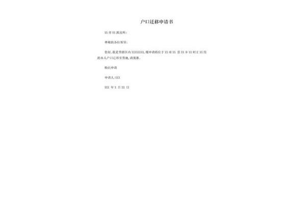 户口迁移申请书