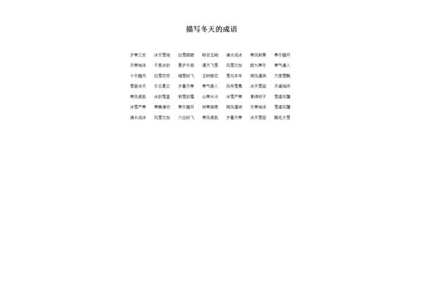 描写冬季的成语