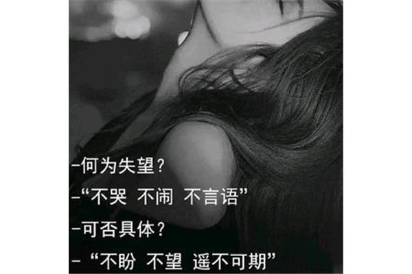 失望是什么意思