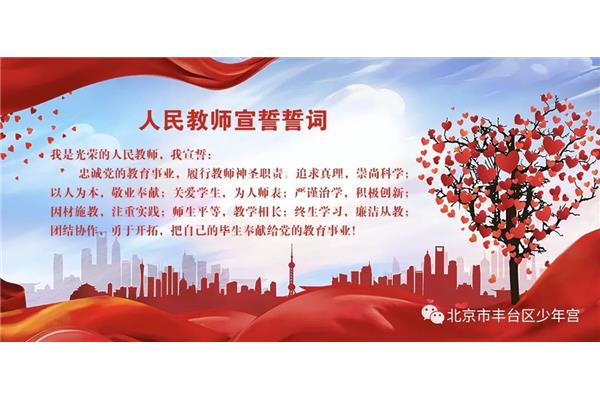 人民教师宣誓词