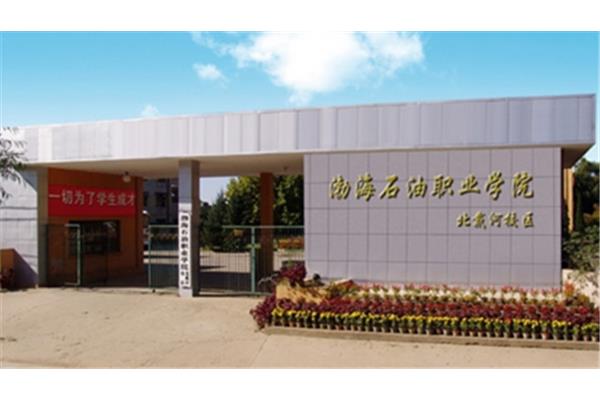 渤海石油职业学院