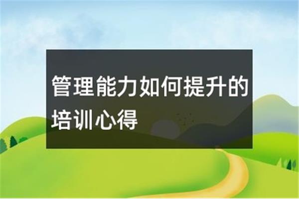 如何提升管理能力