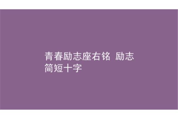 简短的座右铭