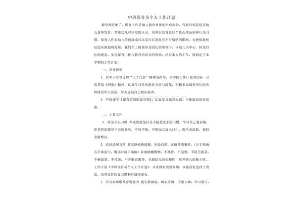 保育员的工作计划