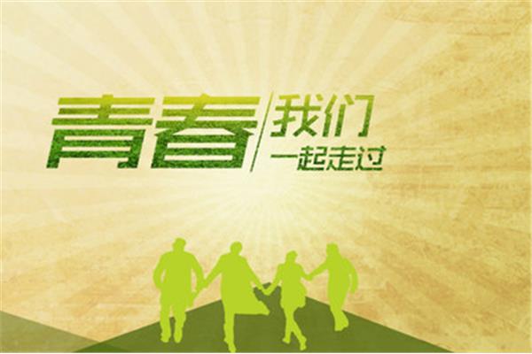 青春的格言