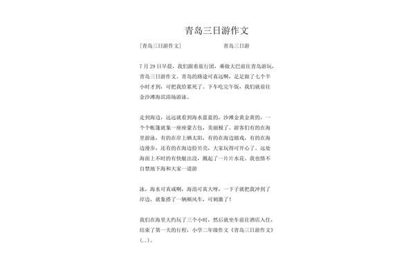 游海边作文