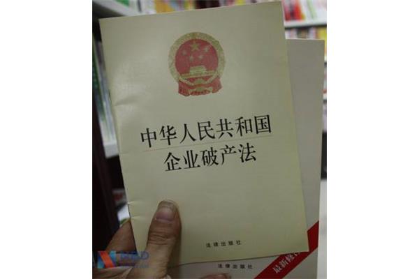 企业破产法