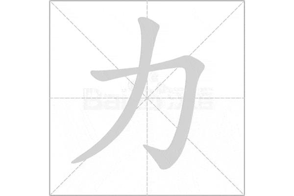 力的笔顺怎么写