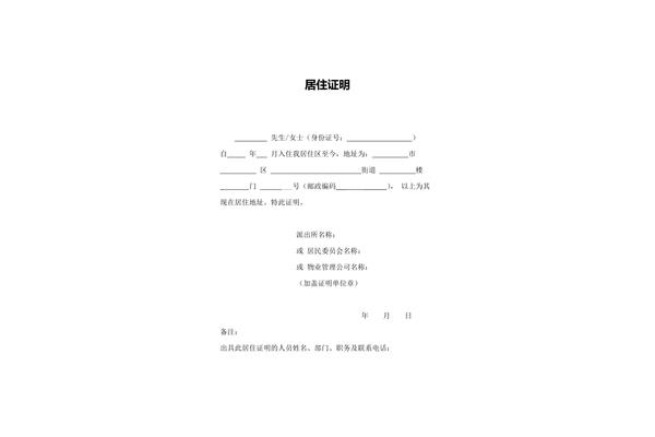 长期居住证明