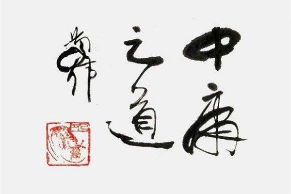 中庸之道的精髓