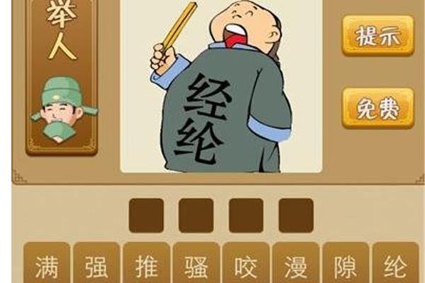 离奇打一成语