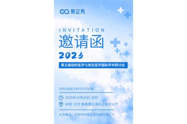 学术会议邀请函