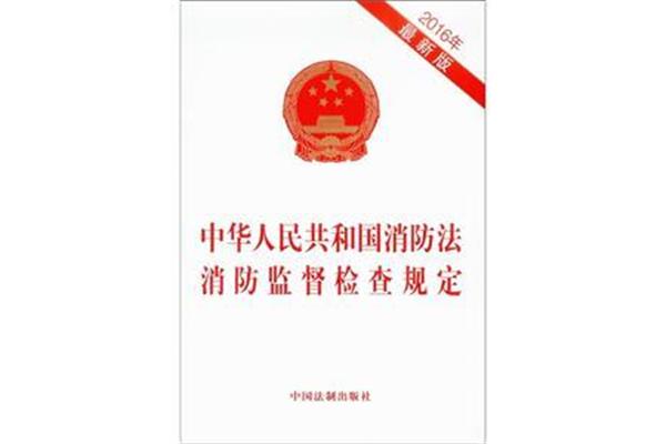 最新消防法